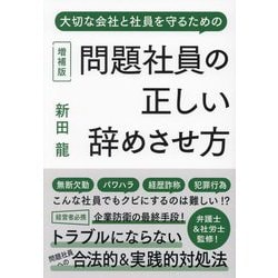 問題社員の正しい辞めさせ方―大切な会社と社員を守るための 増補版 [単行本]