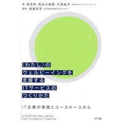 "わたし"のウェルビーイングを支援するITサービスのつくりかた―IT企業の実践とユースケースから [単行本]