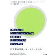 "わたし"のウェルビーイングを支援するITサービスのつくりかた―IT企業の実践とユースケースから [単行本]