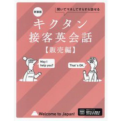キクタン接客英会話 販売編―聞いてマネしてどんどん覚える 新装版 [単行本]