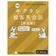 キクタン接客英会話 飲食編―聞いてマネしてどんどん覚える 新装版 [単行本]