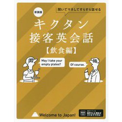 キクタン接客英会話 飲食編―聞いてマネしてどんどん覚える 新装版 [単行本]