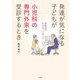 発達が気になる子どもが小児科の専門外来を受診するとき―診察室で行われていること [単行本]