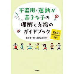不器用・運動が苦手な子の理解と支援のガイドブック―DCD(発達性協調運動症)入門 [単行本]