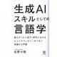 生成AIスキルとしての言語学―誰もが「AIと話す」時代におけるヒトとテクノロジーをつなぐ言葉の入門書 [単行本]