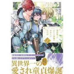 異世界でのおれへの評価がおかしいんだが<１>(アンダルシュＣＯＭＩＣＳ) [コミック]