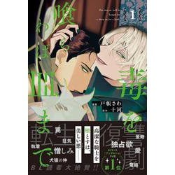 毒を喰らわば皿まで<１>(アンダルシュＣＯＭＩＣＳ) [コミック]
