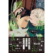 毒を喰らわば皿まで<１>(アンダルシュＣＯＭＩＣＳ) [コミック]