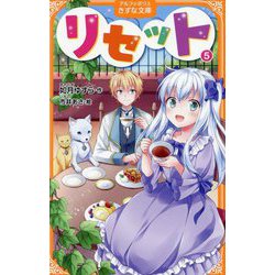 リセット〈5〉(アルファポリスきずな文庫) [新書]