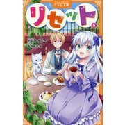 リセット〈5〉(アルファポリスきずな文庫) [新書]