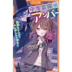 守護霊探偵アンバー―怪盗ムーンからペンダントを守れ!(アルファポリスきずな文庫) [新書]