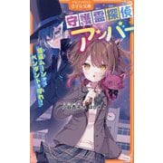 守護霊探偵アンバー―怪盗ムーンからペンダントを守れ!(アルファポリスきずな文庫) [新書]