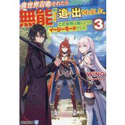 異世界召喚されたら無能と言われ追い出されました。〈3〉―この世界は俺にとってイージーモードでした(アルファライト文庫) [文庫]