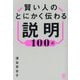 賢い人のとにかく伝わる説明100式 [単行本]