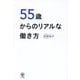 55歳からのリアルな働き方 [単行本]