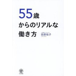 55歳からのリアルな働き方 [単行本]