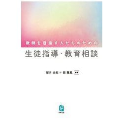 教師を目指す人たちのための生徒指導・教育相談 [単行本]