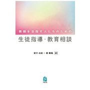 教師を目指す人たちのための生徒指導・教育相談 [単行本]