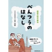 べんつうのはなし―排便の悩み解決 [単行本]