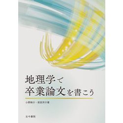地理学で卒業論文を書こう [単行本]