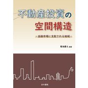 不動産投資の空間構造―金融市場に支配される地域 [単行本]