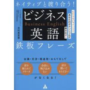 ネイティブと渡り合う!ビジネス英語鉄板フレーズ―ビビらないマインドであなたのポテンシャルが最大化! [単行本]