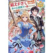 鍛えすぎて婚約破棄された結果、氷の公爵閣下の妻になったけど実は溺愛されているようです(レジーナ文庫―レジーナブックス) [文庫]