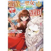 追放された聖女が聖獣と共に荒野を開拓して建国!―各国から王子が訪問してきます。なお追放した国はその後…(レジーナ文庫―レジーナブックス) [文庫]
