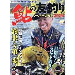 鮎の友釣りスーパーガイド2024(コスミックムック) [ムックその他]