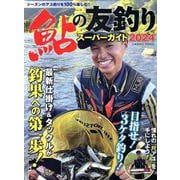 鮎の友釣りスーパーガイド2024(コスミックムック) [ムックその他]