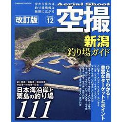 空撮 新潟釣り場ガイド 改訂版(コスミックムック) [ムックその他]