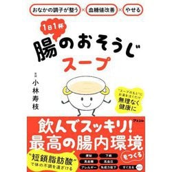 1日1杯腸のおそうじスープ―おなかの調子が整う×血糖値改善×やせる [単行本]