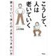 こうして、人は老いていく―衰えていく体との上手なつきあい方 [単行本]