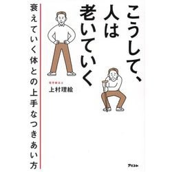 こうして、人は老いていく―衰えていく体との上手なつきあい方 [単行本]