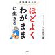 ほどよくわがままに生きる―大往生のコツ [単行本]