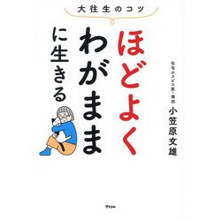 ほどよくわがままに生きる―大往生のコツ [単行本]