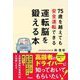 75歳を越えても安全運転できる運転脳を鍛える本 [単行本]