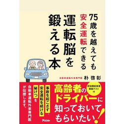 75歳を越えても安全運転できる運転脳を鍛える本 [単行本]