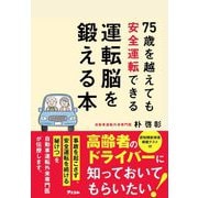 75歳を越えても安全運転できる運転脳を鍛える本 [単行本]
