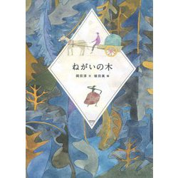ねがいの木 [単行本]