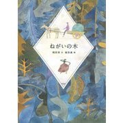 ねがいの木 [単行本]
