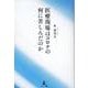 医療現場はコロナの何に苦しんだのか [単行本]