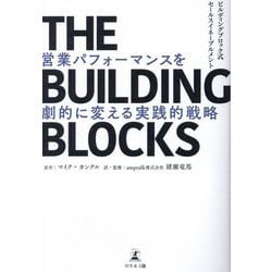 THE BUILDING BLOCKS―ビルディングブロック式セールスイネーブルメント 営業パフォーマンスを劇的に変える実践的戦略 [単行本]