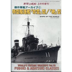 ヨドバシ.com - 世界の艦船増刊 特型駆逐艦「吹雪」型/「暁」型