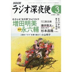 ラジオ深夜便 2024年 03月号 [雑誌]