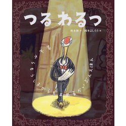 つるわるつ―まえからもうしろからもよめるかいぶんえほん(えほんのもり) [絵本]