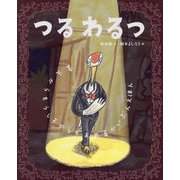 つるわるつ―まえからもうしろからもよめるかいぶんえほん(えほんのもり) [絵本]