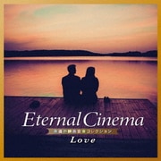 Eternal Cinema 永遠の映画音楽コレクション~Love
