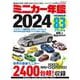 ミニカー年鑑２０２４ [ムックその他]