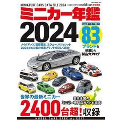 ミニカー年鑑２０２４ [ムックその他]